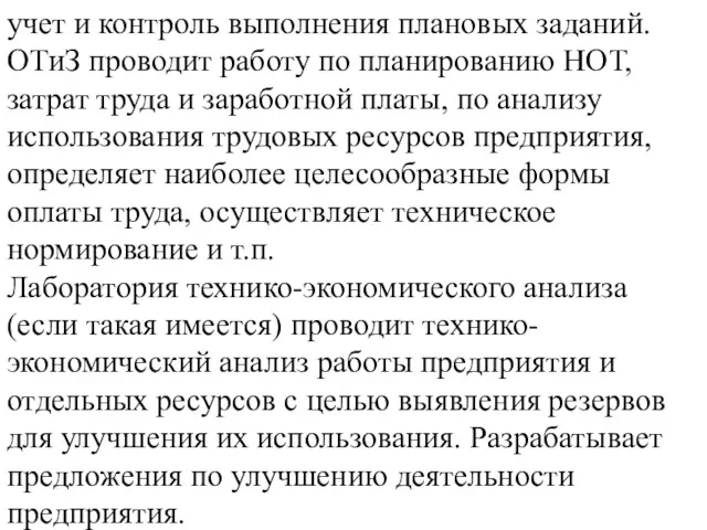 учет и контроль выполнения плановых заданий. ОТиЗ проводит работу по