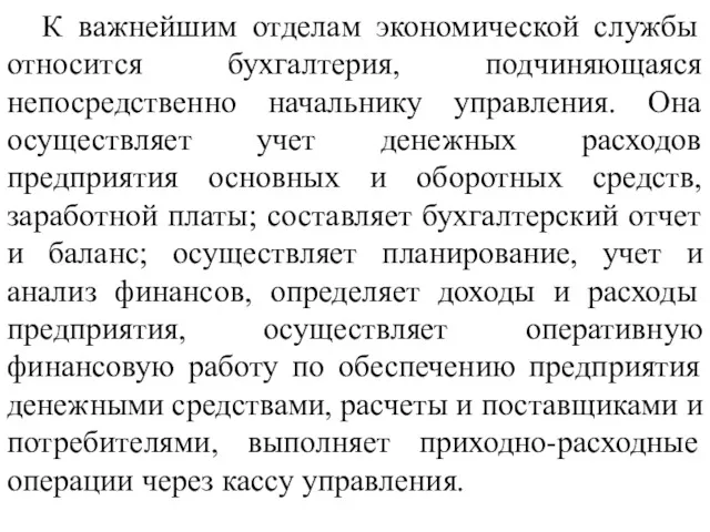 К важнейшим отделам экономической службы относится бухгалтерия, подчиняющаяся непосредственно начальнику