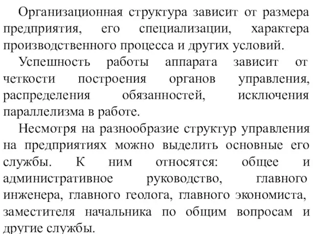 Организационная структура зависит от размера предприятия, его специализации, характера производственного