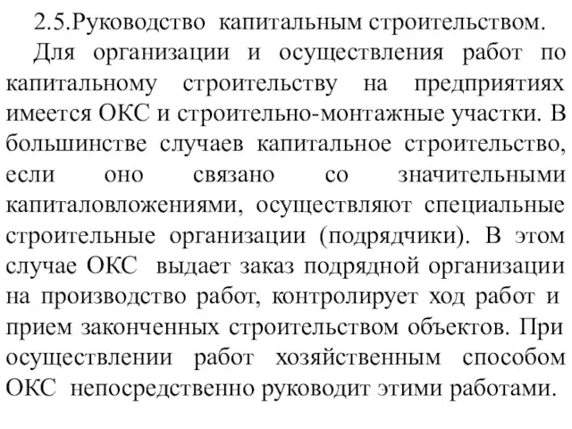 2.5.Руководство капитальным строительством. Для организации и осуществления работ по капитальному