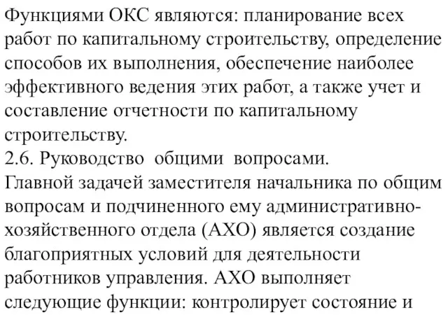 Функциями ОКС являются: планирование всех работ по капитальному строительству, определение