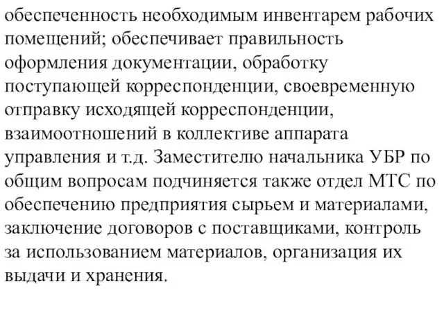 обеспеченность необходимым инвентарем рабочих помещений; обеспечивает правильность оформления документации, обработку