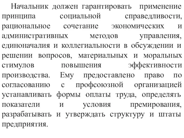 Начальник должен гарантировать применение принципа социальной справедливости, рациональное сочетание экономических