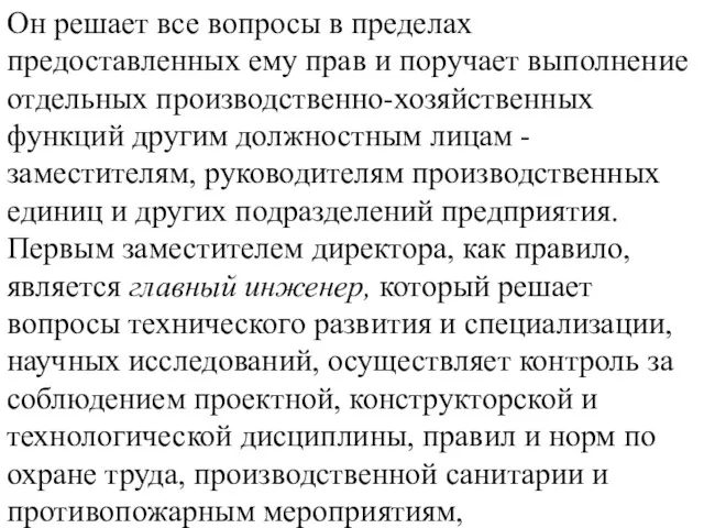 Он решает все вопросы в пределах предоставленных ему прав и