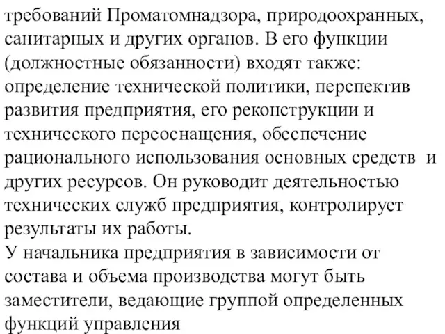 требований Проматомнадзора, природоохранных, санитарных и других органов. В его функции