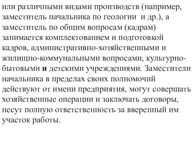 или различными видами производств (например, заместитель начальника по геологии и