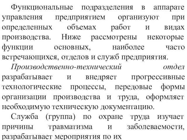 Функциональные подразделения в аппарате управления предприятием организуют при определенных объемах