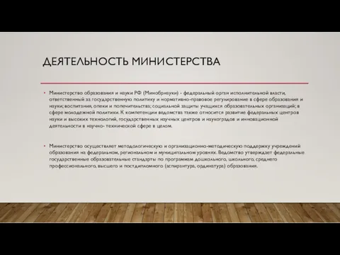 ДЕЯТЕЛЬНОСТЬ МИНИСТЕРСТВА Министерство образования и науки РФ (Минобрнауки) - федеральный