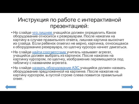 Инструкция по работе с интерактивной презентацией: На слайде что лишнее