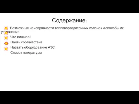 Содержание: Возможные неисправности топливораздаточных колонок и способы их устранения Что