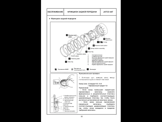 ФРИКЦИОН ЗАДНЕЙ ПЕРЕДАЧИ ОБСЛУЖИВАНИЕ Фрикцион задней передачи Функциональная проверка 1.