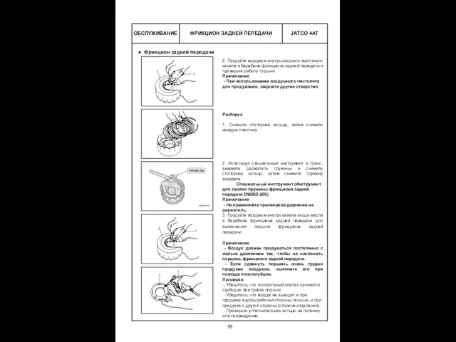 ФРИКЦИОН ЗАДНЕЙ ПЕРЕДАЧИ ОБСЛУЖИВАНИЕ 2. Продуйте воздухом внутрь входного масляного