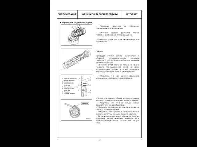 ФРИКЦИОН ЗАДНЕЙ ПЕРЕДАЧИ ОБСЛУЖИВАНИЕ