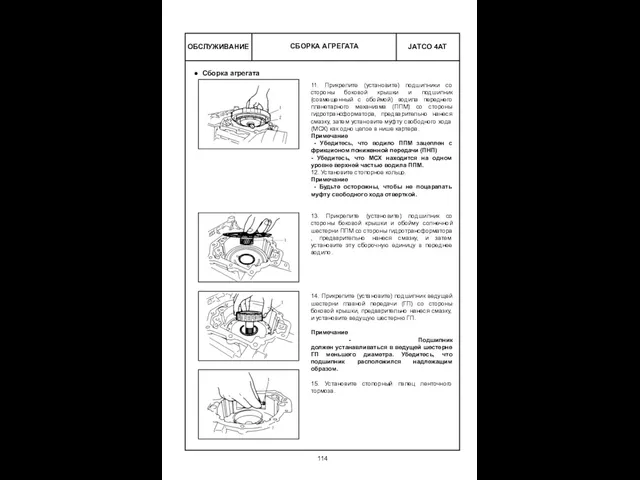 ОБСЛУЖИВАНИЕ СБОРКА АГРЕГАТА