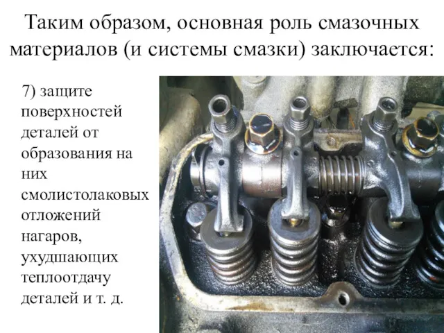 Таким образом, основная роль смазочных материалов (и системы смазки) заключается: