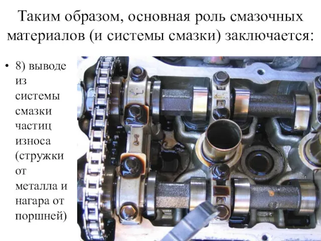 Таким образом, основная роль смазочных материалов (и системы смазки) заключается: