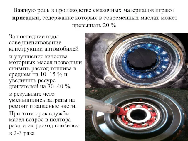 Важную роль в производстве смазочных материалов играют присадки, содержание которых