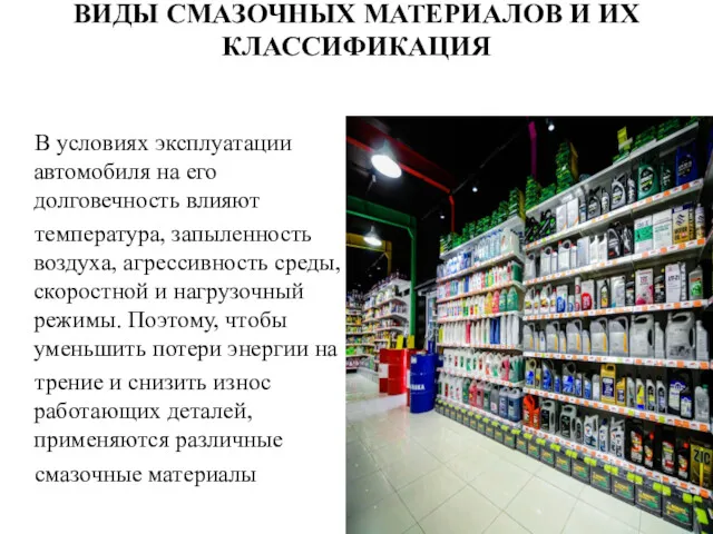 ВИДЫ СМАЗОЧНЫХ МАТЕРИАЛОВ И ИХ КЛАССИФИКАЦИЯ В условиях эксплуатации автомобиля