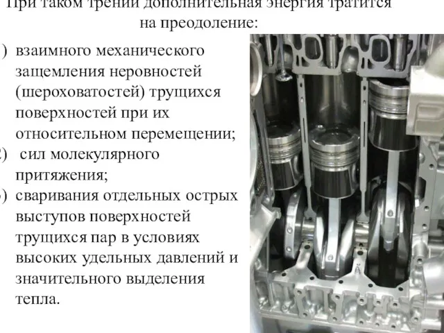 При таком трении дополнительная энергия тратится на преодоление: взаимного механического