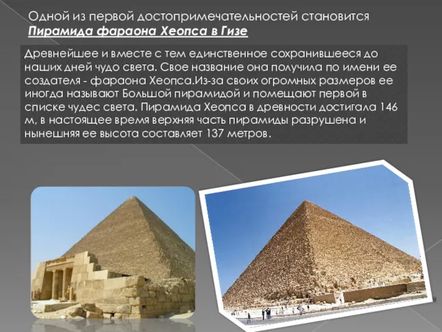 Одной из первой достопримечательностей становится Пирамида фараона Хеопса в Гизе
