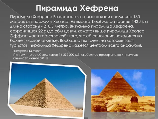 Пирамида Хефрена Пирамида Хефрена Возвышается на расстоянии примерно 160 метров