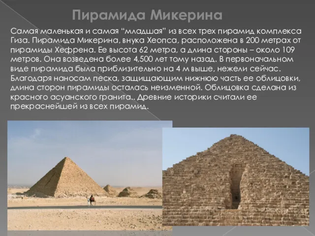Пирамида Микерина Самая маленькая и самая “младшая” из всех трех