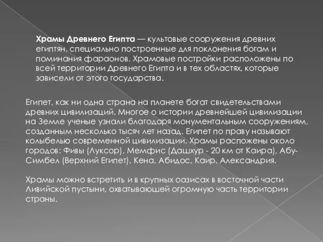 Египет, как ни одна страна на планете богат свидетельствами древних