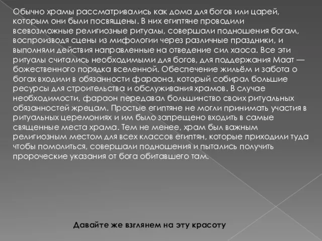 Обычно храмы рассматривались как дома для богов или царей, которым