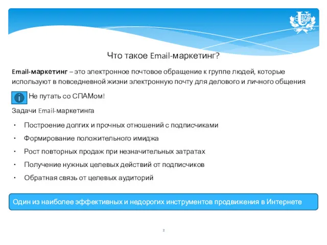 Что такое Email-маркетинг? Email-маркетинг – это электронное почтовое обращение к