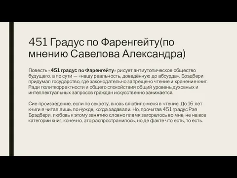 451 Градус по Фаренгейту(по мнению Савелова Александра) Повесть «451 градус