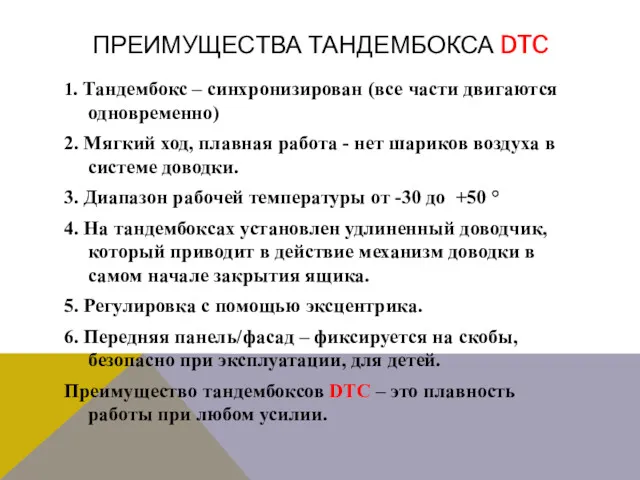 ПРЕИМУЩЕСТВА ТАНДЕМБОКСА DTC 1. Тандембокс – синхронизирован (все части двигаются