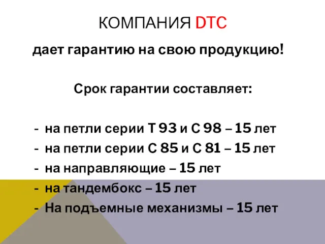 КОМПАНИЯ DTC дает гарантию на свою продукцию! Срок гарантии составляет: на петли серии