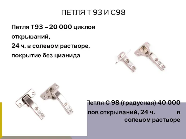 ПЕТЛЯ Т 93 И С98 Петля Т93 – 20 000 циклов открываний, 24