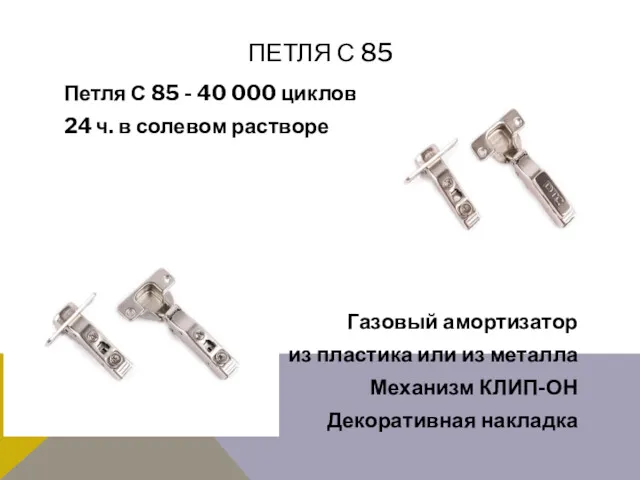 ПЕТЛЯ С 85 Петля С 85 - 40 000 циклов, 24 ч. в