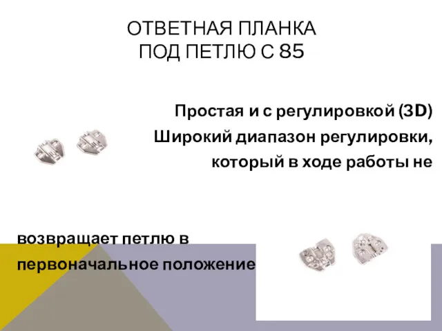 ОТВЕТНАЯ ПЛАНКА ПОД ПЕТЛЮ С 85 Простая и с регулировкой (ЗD) Широкий диапазон