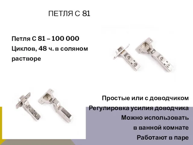 ПЕТЛЯ С 81 Петля С 81 – 100 000 Циклов,