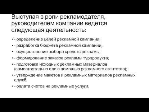 Выступая в роли рекламодателя, руководителем компании ведется следующая деятельность: -