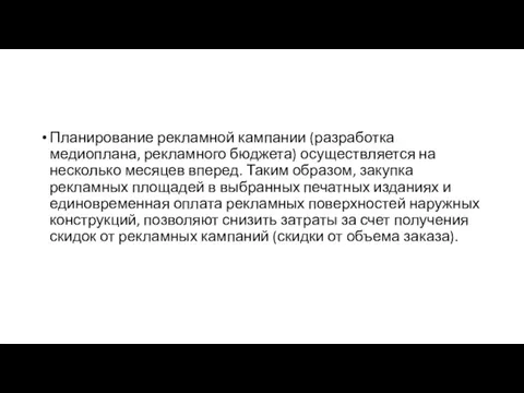 Планирование рекламной кампании (разработка медиоплана, рекламного бюджета) осуществляется на несколько