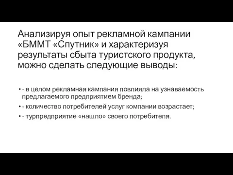 Анализируя опыт рекламной кампании «БММТ «Спутник» и характеризуя результаты сбыта