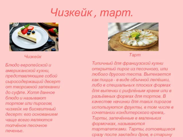Чизкейк , тарт. Блюдо европейской и американской кухни, представляющее собой сыросодержащий десерт от