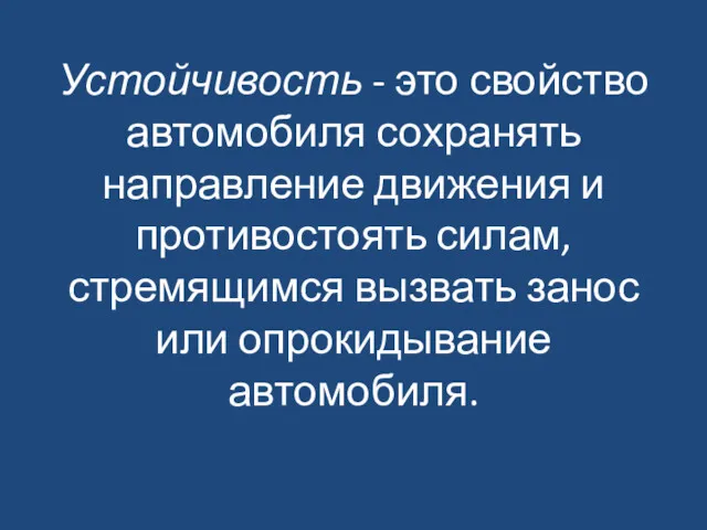 Устойчивость - это свойство автомобиля сохранять направление движения и противостоять