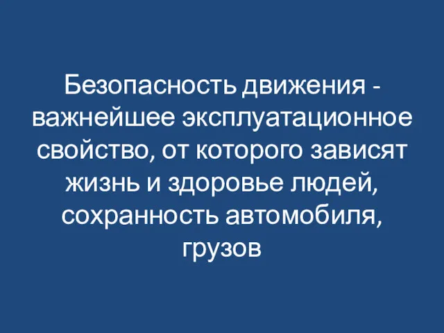 Безопасность движения - важнейшее эксплуатационное свойство, от которого зависят жизнь и здоровье людей, сохранность автомобиля, грузов