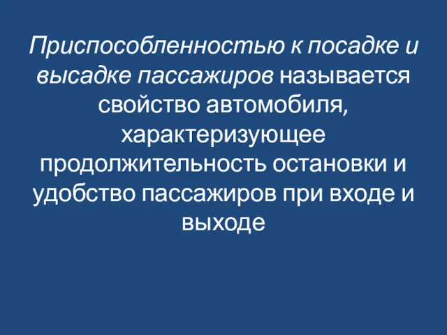 Приспособленностью к посадке и высадке пассажиров называется свойство автомобиля, характеризующее