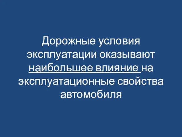 Дорожные условия эксплуатации оказывают наибольшее влияние на эксплуатационные свойства автомобиля