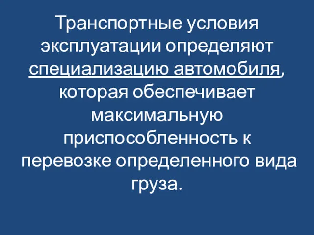 Транспортные условия эксплуатации определяют специализацию автомобиля, которая обеспечивает максимальную приспособленность к перевозке определенного вида груза.