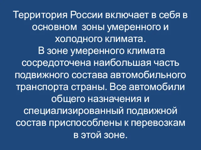 Территория России включает в себя в основном зоны умеренного и