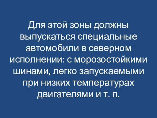 Для этой зоны должны выпускаться специальные автомобили в северном исполнении: