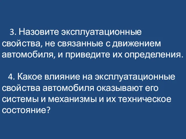 3. Назовите эксплуатационные свойства, не связанные с движением автомобиля, и