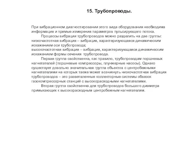 15. Трубопроводы. При вибрационном диагностировании этого вида оборудования необходима информация