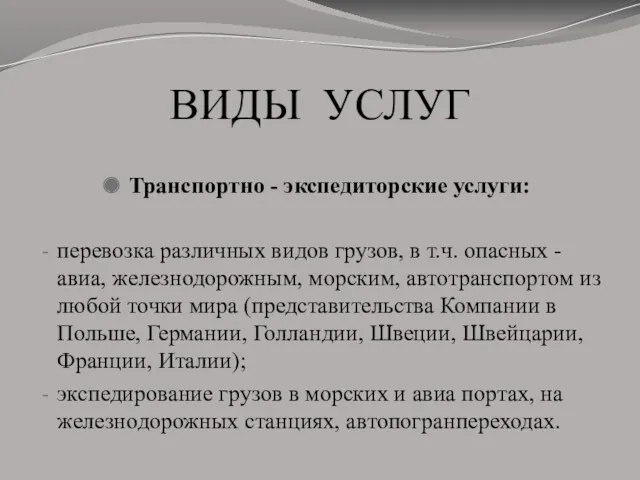 ВИДЫ УСЛУГ Транспортно - экспедиторские услуги: перевозка различных видов грузов,